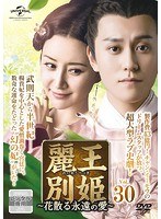 麗王別姫～花散る永遠の愛～ Vol.30