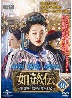 如懿伝～紫禁城に散る宿命の王妃～ Vol.36