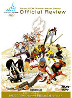 トリノ2006オリンピック冬季競技大会 ハイライト
