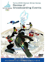 国際オリンピック委員会オフィシャルDVD トリノオリンピック スノーボード