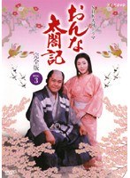 NHK大河ドラマ おんな太閤記 完全版 Disc.3