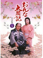 NHK大河ドラマ おんな太閤記 完全版 Disc.5