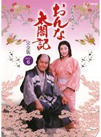 NHK大河ドラマ おんな太閤記 完全版 Disc.6