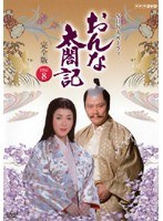 NHK大河ドラマ おんな太閤記 完全版 Disc.8