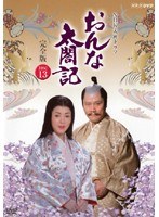 NHK大河ドラマ おんな太閤記 完全版 Disc.13