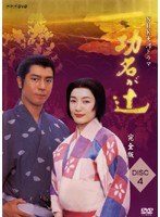NHK大河ドラマ 功名が辻 完全版 Disc.4