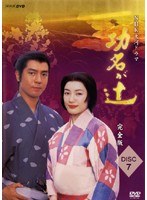 NHK大河ドラマ 功名が辻 完全版 Disc.7