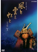 NHK大河ドラマ 風と雲と虹と 完全版 Disc.5