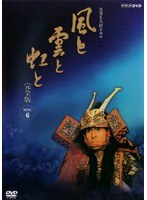 NHK大河ドラマ 風と雲と虹と 完全版 Disc.6