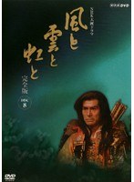 NHK大河ドラマ 風と雲と虹と 完全版 Disc.8