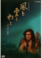 NHK大河ドラマ 風と雲と虹と 完全版 Disc.9