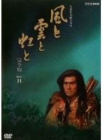NHK大河ドラマ 風と雲と虹と 完全版 Disc.11