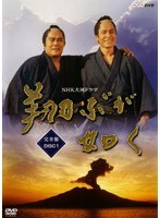 NHK大河ドラマ 翔ぶが如く 完全版 Disc.01