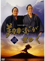 NHK大河ドラマ 翔ぶが如く 完全版 Disc.02