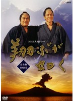 NHK大河ドラマ 翔ぶが如く 完全版 Disc.03