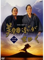 NHK大河ドラマ 翔ぶが如く 完全版 Disc.04