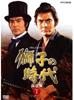 NHK大河ドラマ 獅子の時代 完全版 DISC.01