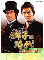 NHK大河ドラマ 獅子の時代 完全版 DISC.03