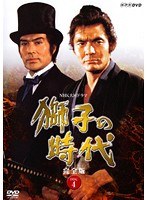 NHK大河ドラマ 獅子の時代 完全版 DISC.04