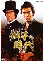 NHK大河ドラマ 獅子の時代 完全版 DISC.06