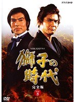 NHK大河ドラマ 獅子の時代 完全版 DISC.08
