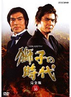 NHK大河ドラマ 獅子の時代 完全版 DISC.10