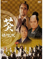 NHK大河ドラマ 葵 徳川三代 完全版 Disc.3
