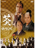 NHK大河ドラマ 葵 徳川三代 完全版 Disc.5