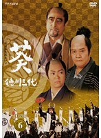 NHK大河ドラマ 葵 徳川三代 完全版 Disc.6