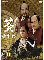 NHK大河ドラマ 葵 徳川三代 完全版 Disc.11