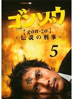 ゴンゾウ～伝説の刑事 Vol.5