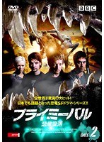 プライミーバル 恐竜復活 Vol.2