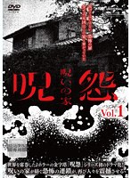 呪怨:呪いの家 Vol.1