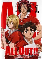 ALL OUT！！ 第1巻