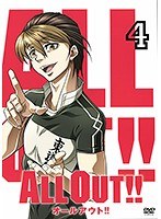 ALL OUT！！ 第4巻