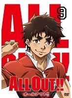 ALL OUT！！ 第9巻