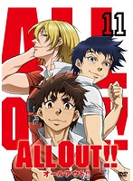 ALL OUT！！ 第11巻