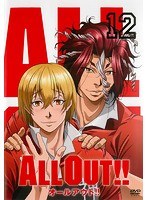 ALL OUT！！ 第12巻