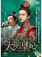 大明皇妃-Empress of the Ming- Vol.10