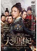 大明皇妃-Empress of the Ming- Vol.13