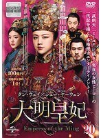 大明皇妃-Empress of the Ming- Vol.20