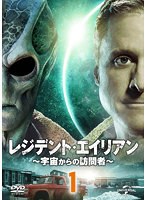 レジデント・エイリアン〜宇宙からの訪問者〜 Vol.1