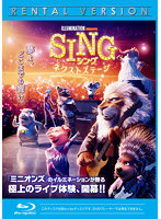 SING/シング:ネクストステージ （ブルーレイディスク）