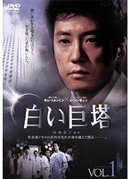 白い巨塔 （韓国TVドラマ） Vol.01