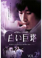 白い巨塔 （韓国TVドラマ） Vol.02