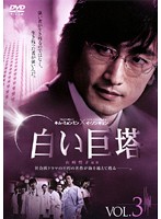 白い巨塔 （韓国TVドラマ） Vol.03