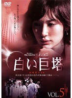 白い巨塔 （韓国TVドラマ） Vol.05