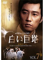 白い巨塔 （韓国TVドラマ） Vol.07