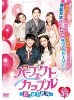 パーフェクトカップル～恋は試行錯誤～ Vol.35