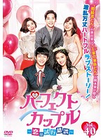 パーフェクトカップル～恋は試行錯誤～ Vol.40